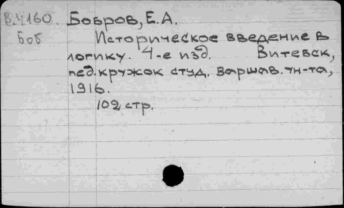 ﻿&.V4GO. .ЬоьроЪ,,£.А.
У\с.тор\лне<1>со« введение fe» логику. -е иъ^, &\а-г^ьск,
Kp-rX-Ovc <1ТЬД,.
131Ь.
10% СТ|Э,